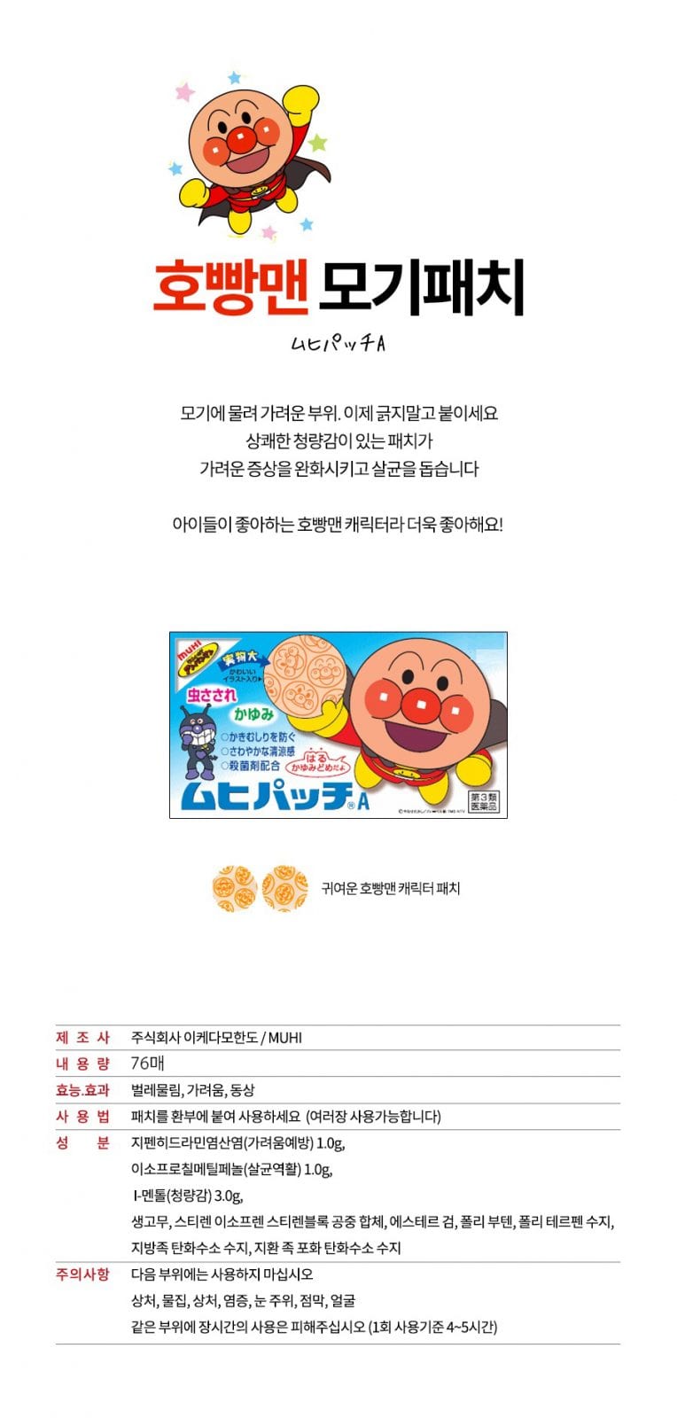 호빵맨 모기패치 38매 피부염 벌레 가려움